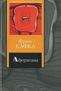 Книга Афоризмы