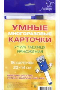 Книга Учим таблицу умножения