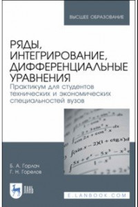 Книга Ряды, интегрирование, дифференциальные уравнения. Практикум