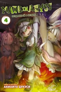 Книга Made in Abyss. Созданный в бездне. Том 4