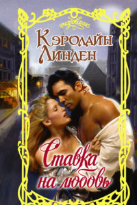 Книга Ставка на любовь