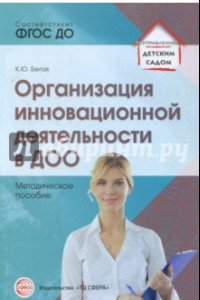 Книга Организация инновационной деятельности в ДОО. Методическое пособие. ФГОС ДО