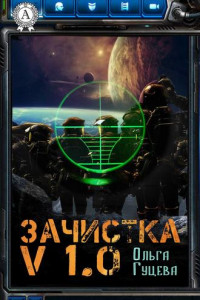 Книга Зачистка v1.0