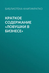 Книга Краткое содержание «Ловушки в бизнесе»