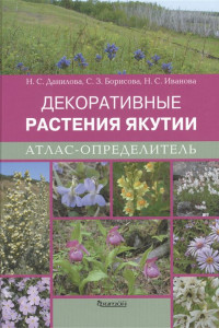 Книга Атлас-определитель Декоративные растения Якутии.