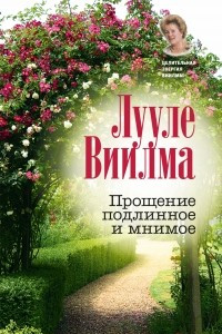 Книга Прощение подлинное и мнимое