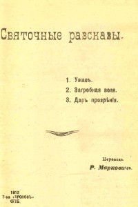 Книга Святочные рассказы