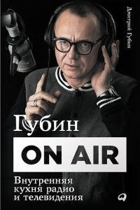 Книга Губин ON AIR. Внутренняя кухня радио и телевидения