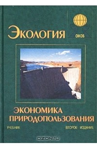 Книга Экология. Экономика природопользования. Учебник