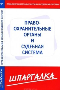 Книга Правоохранительные органы и судебная система. Шпаргалка