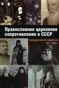 Книга Православное церковное сопротивление в СССР. Биографический справочник. 1927-1988