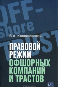 Книга Правовой режим офшорных компаний и трастов