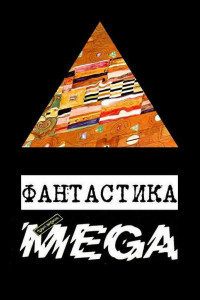 Книга Фантастика «Фантакрим-MEGA»