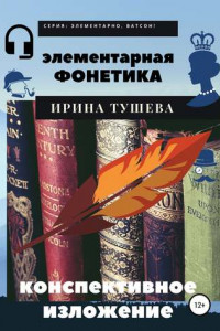 Книга Элементарная фонетика. Конспективное изложение