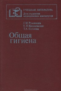 Книга Общая гигиена