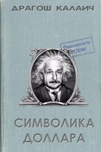 Книга Символика доллара