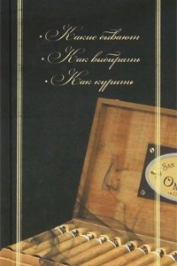 Книга Сигары