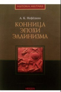 Книга Конница эпохи эллинизма