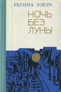 Книга Ночь без луны