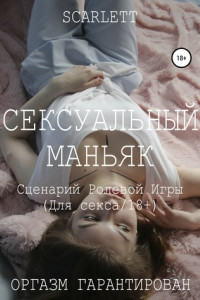 Книга Сексуальный маньяк. Сценарий ролевой игры для секса