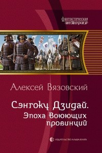 Книга Сэнгоку Дзидай. Эпоха воюющих провинций