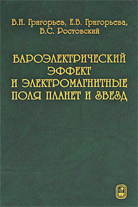 Книга Бароэлектрический эффект и электромагнитные поля планет и звезд