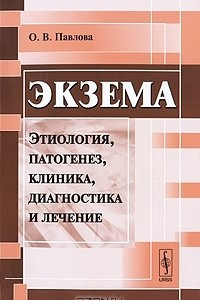 Книга Экзема. Этиология, патогенез, клиника, диагностика и лечение