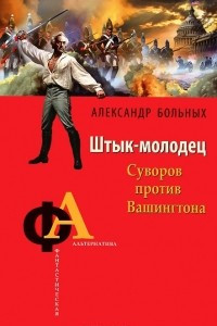 Книга Штык-молодец. Суворов против Вашингтона