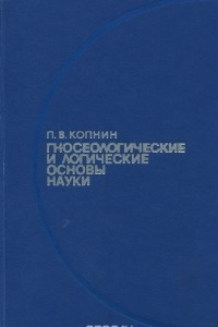 Книга Гносеологические и логические основы науки