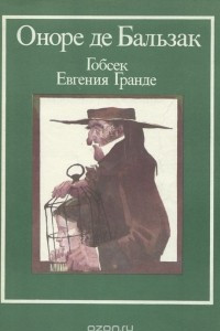 Книга Гобсек. Евгения Гранде. Обедня безбожника