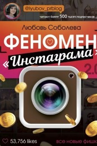 Книга Феномен инстаграма 2.0: все новые фишки