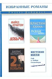 Книга Добыча. Разные берега. Вторая попытка. Жестокие мили