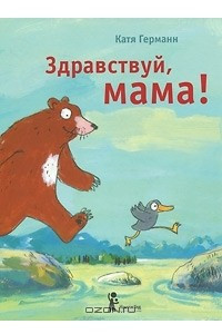 Книга Здравствуй, мама!