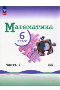 Книга Математика. 6 класс. Учебник. Базовый уровень. В 2-х частях. ФГОС