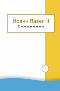 Книга Сочинения. Том I. Трактат «Личность и проступки». Пьесы. Статьи о театре