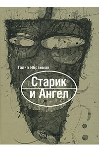 Книга Старик и Ангел