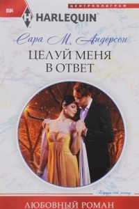 Книга Целуй меня в ответ