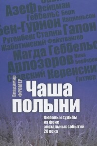 Книга Чаша полыни. Любовь и судьбы на фоне эпохальных событий 20 века