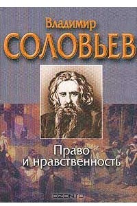 Книга Право и нравственность