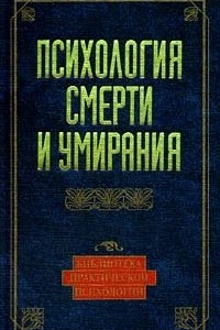 Книга Психология смерти и умирания