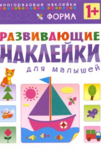 Книга Развивающие наклейки для малышей. Форма