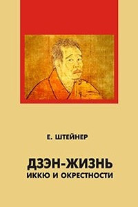 Книга Дзен-жизнь: Иккю и окрестности