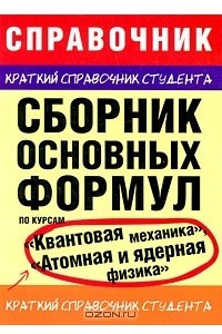 Книга Сборник основных формул по курсам 