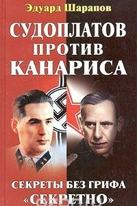 Книга Судоплатов против Канариса