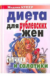 Книга Диета для 