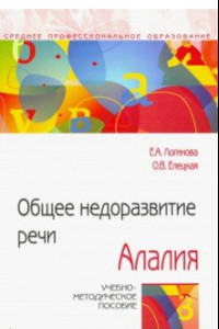 Книга Общее недоразвитие речи. Алалия. Учебно-методическое пособие