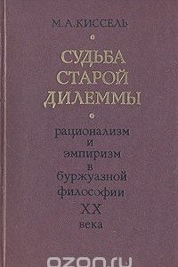 Книга Судьба старой дилеммы. Рационализм и эмпиризм в буржуазной философии ХХ века