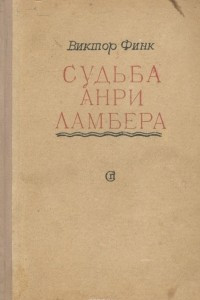 Книга Судьба Анри Ламбера