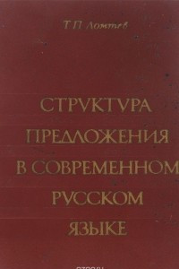 Книга Структура предложения в современном русском языке