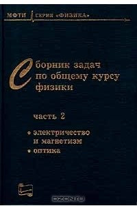 Книга Сборник задач по общему курсу физики. В 3 частях. Часть 2. Электричество и магнетизм. Оптика